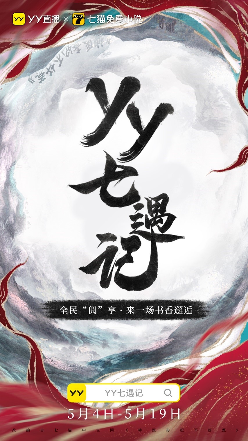 多元场景化营销突围，YY直播联合七猫推出《YY七遇记》圆满收官