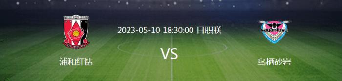 浦和红钻鸟栖沙岩水原三星,竞彩足球今日推荐鸟栖沙岩神户