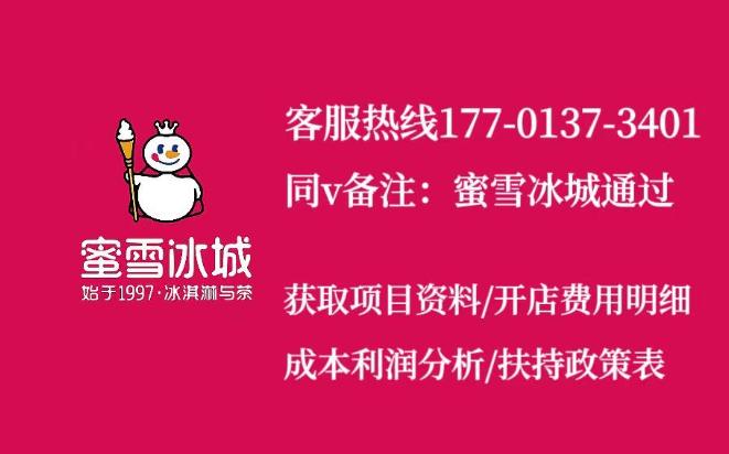 加盟蜜雪冰城奶茶店加盟费多少钱,蜜雪冰城加盟大概需要多少费用