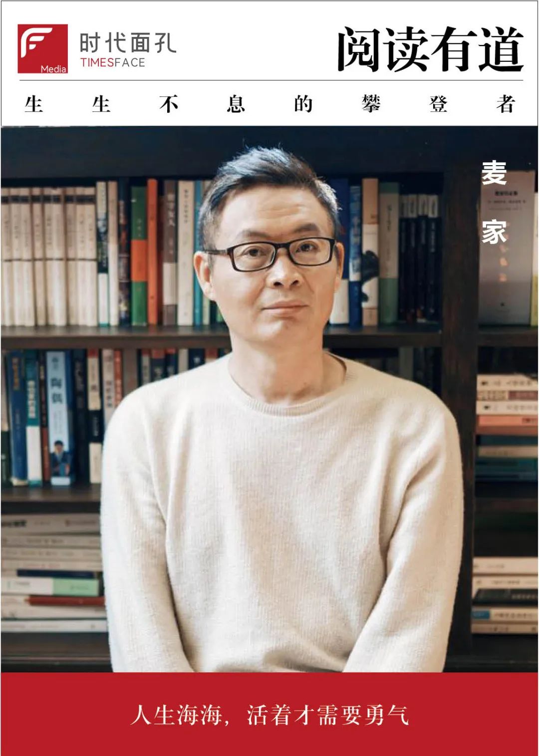 时代面孔｜麦家：有些事只能用原谅来解决