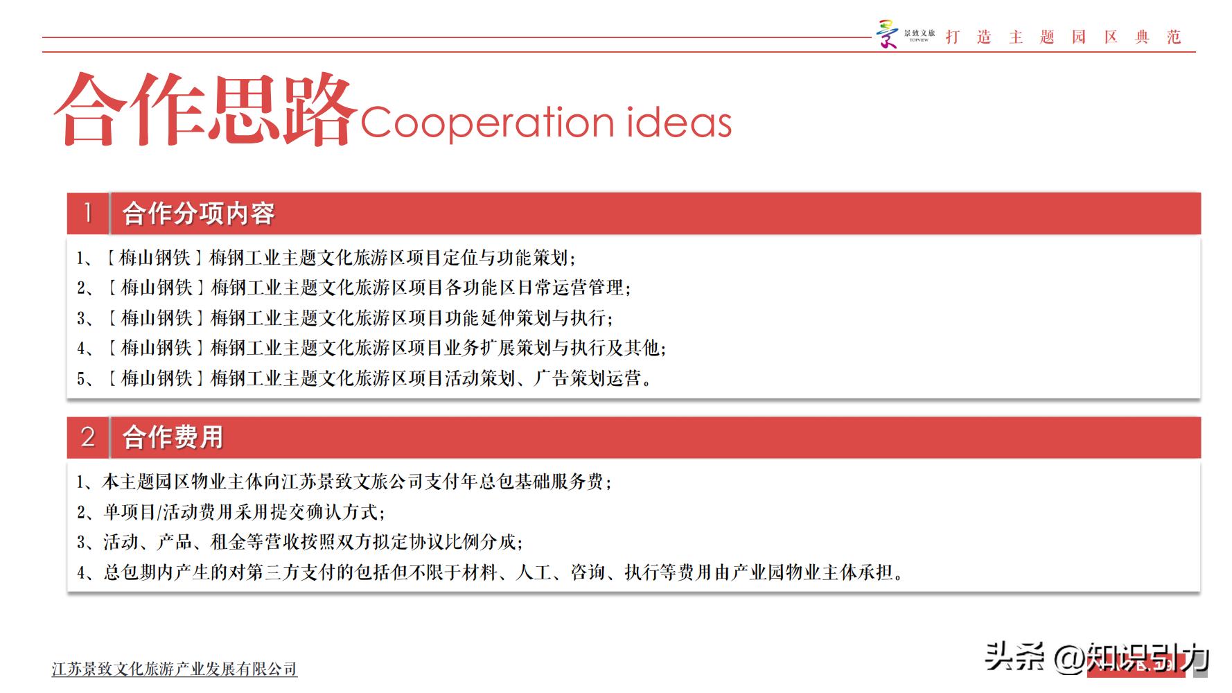 文旅生活区项目策划方案,景区项目开发运作商业模式