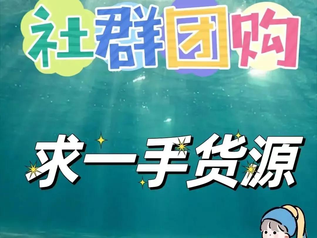 新手团长寻找供应链,新手招商团长该找怎样的商品