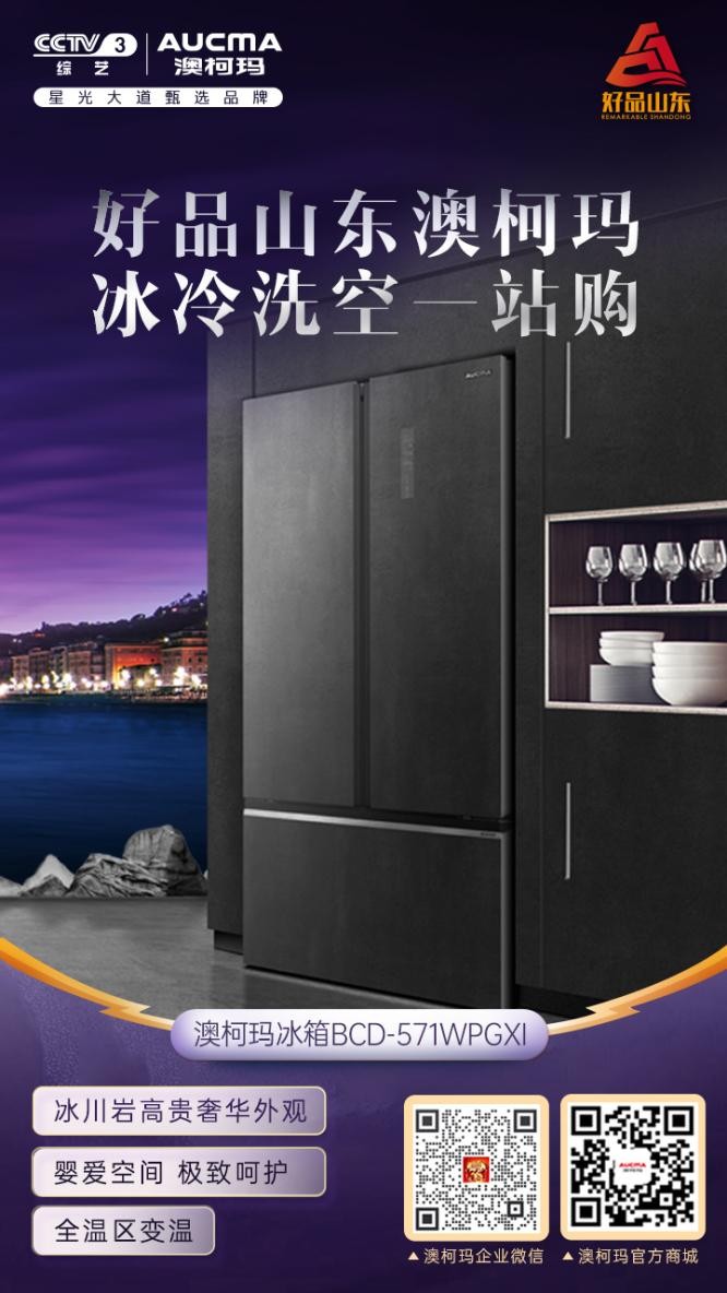 好品山东澳柯玛，三月粉丝节冰冷洗空一站购