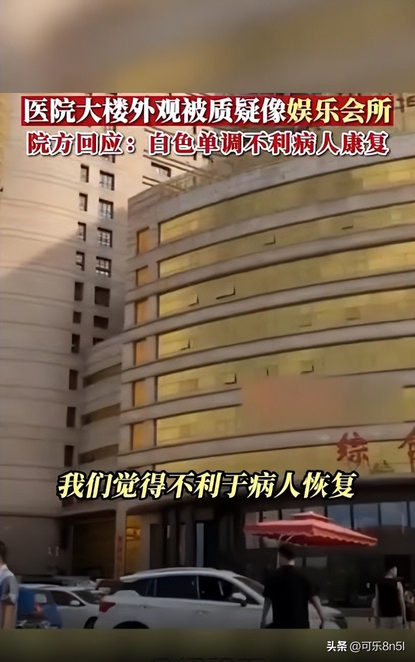 河北沧州医院外观“豪华程度堪比娱乐会所”引发网友热议