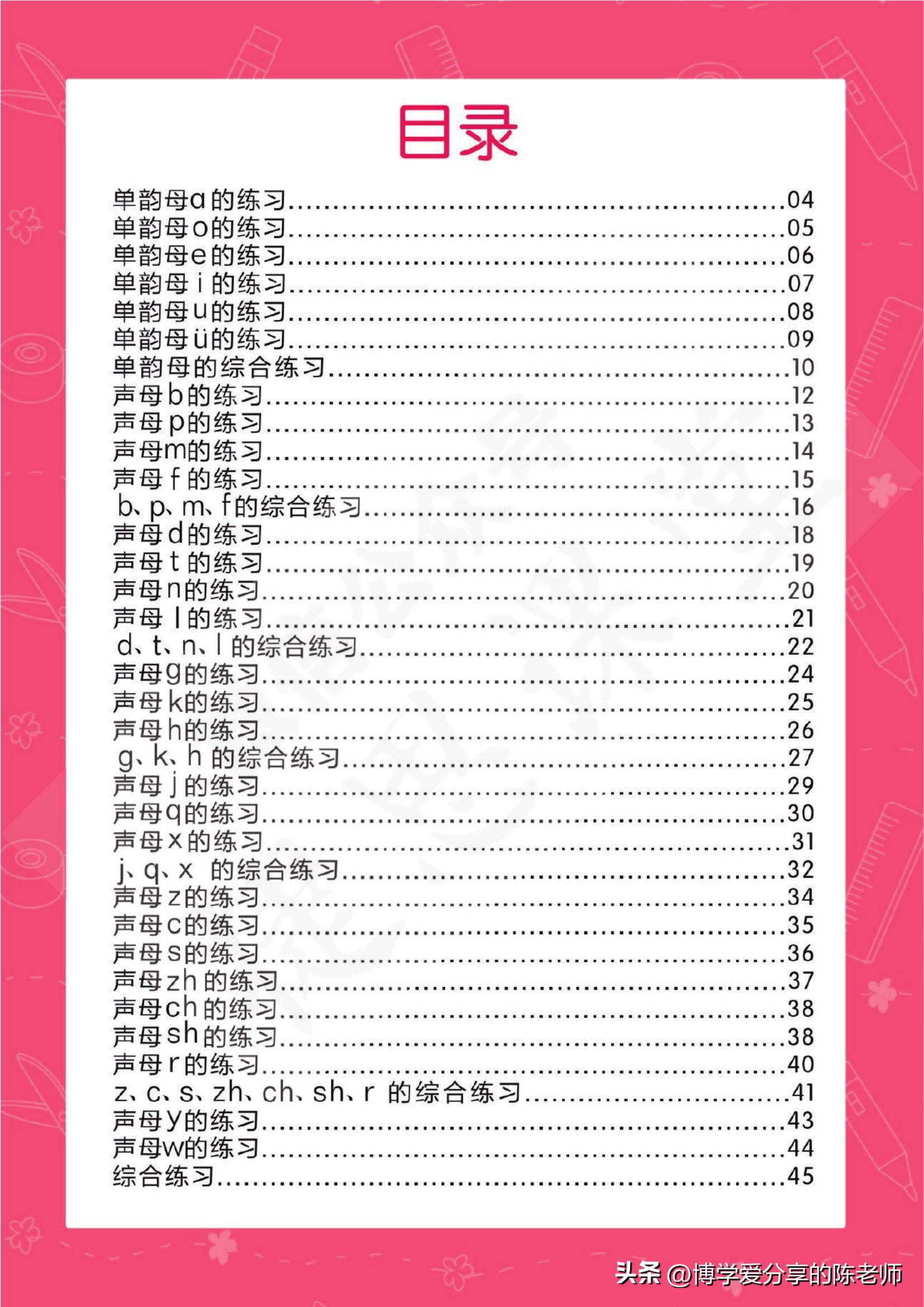 幼小衔接一日一练①【拼音】单韵母，声母练习共46页