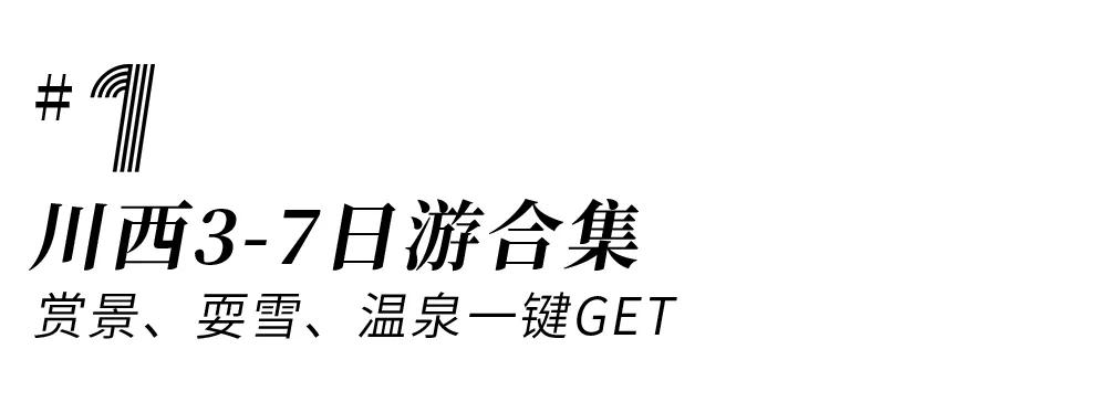 春节最值得一去的4个小众旅行地,春节川内游攻略