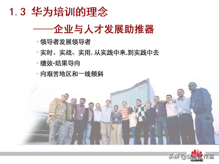 华为管理精品系列-华为员工培训体系建设（精品全文共享）