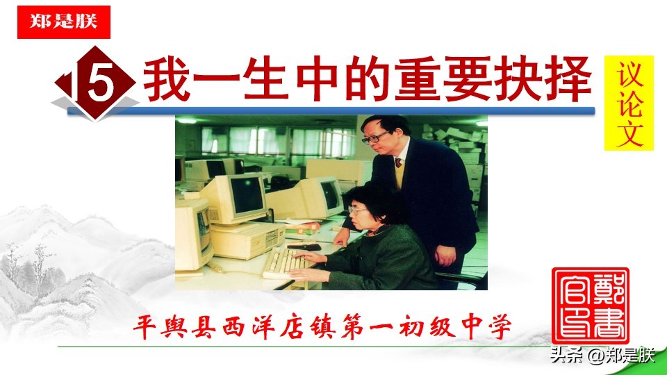 八语下第15课《我一生中的重要抉择》原文+诵读+知识点+课件+习题