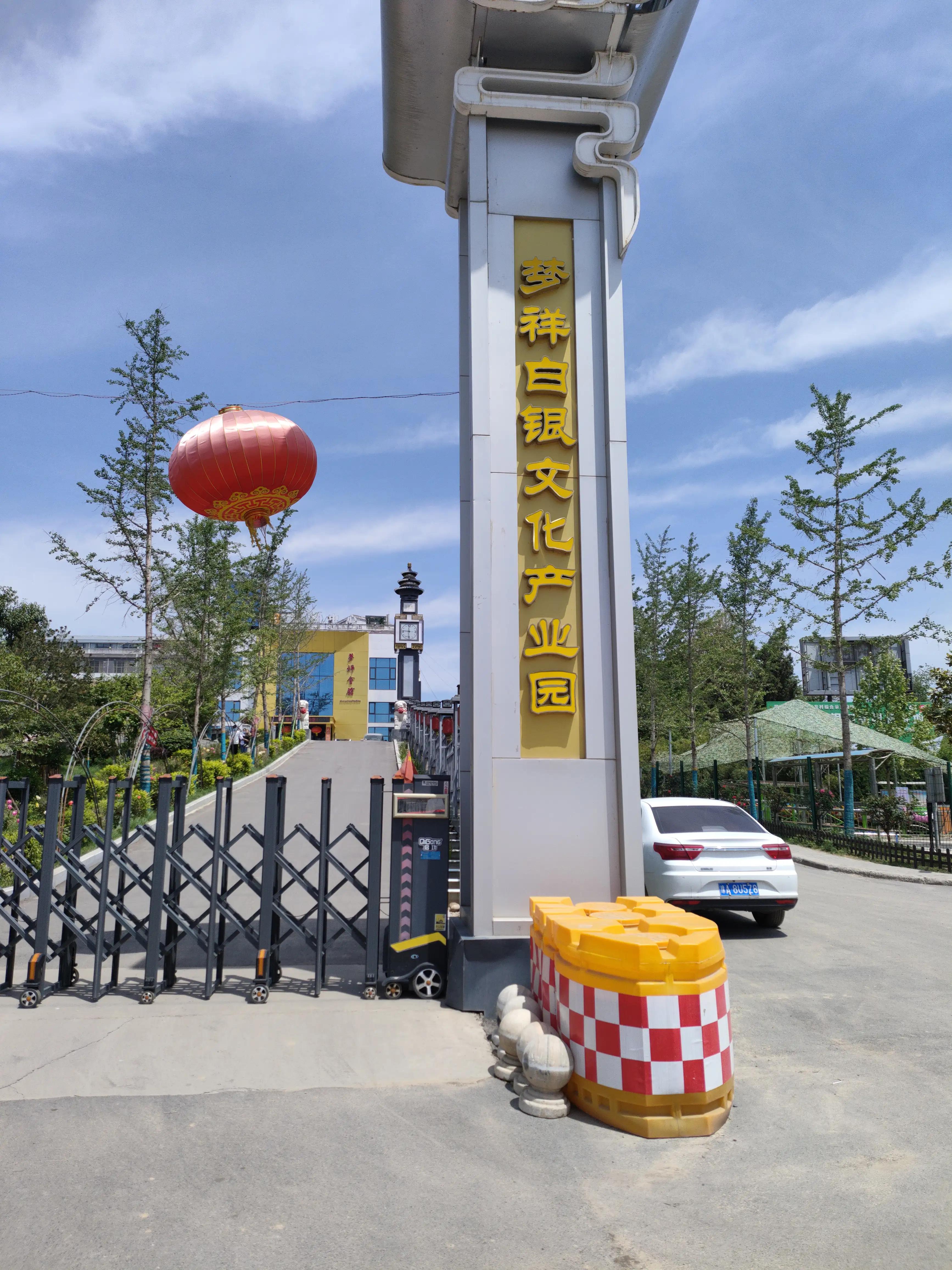 梦祥白银小镇,梦祥白银