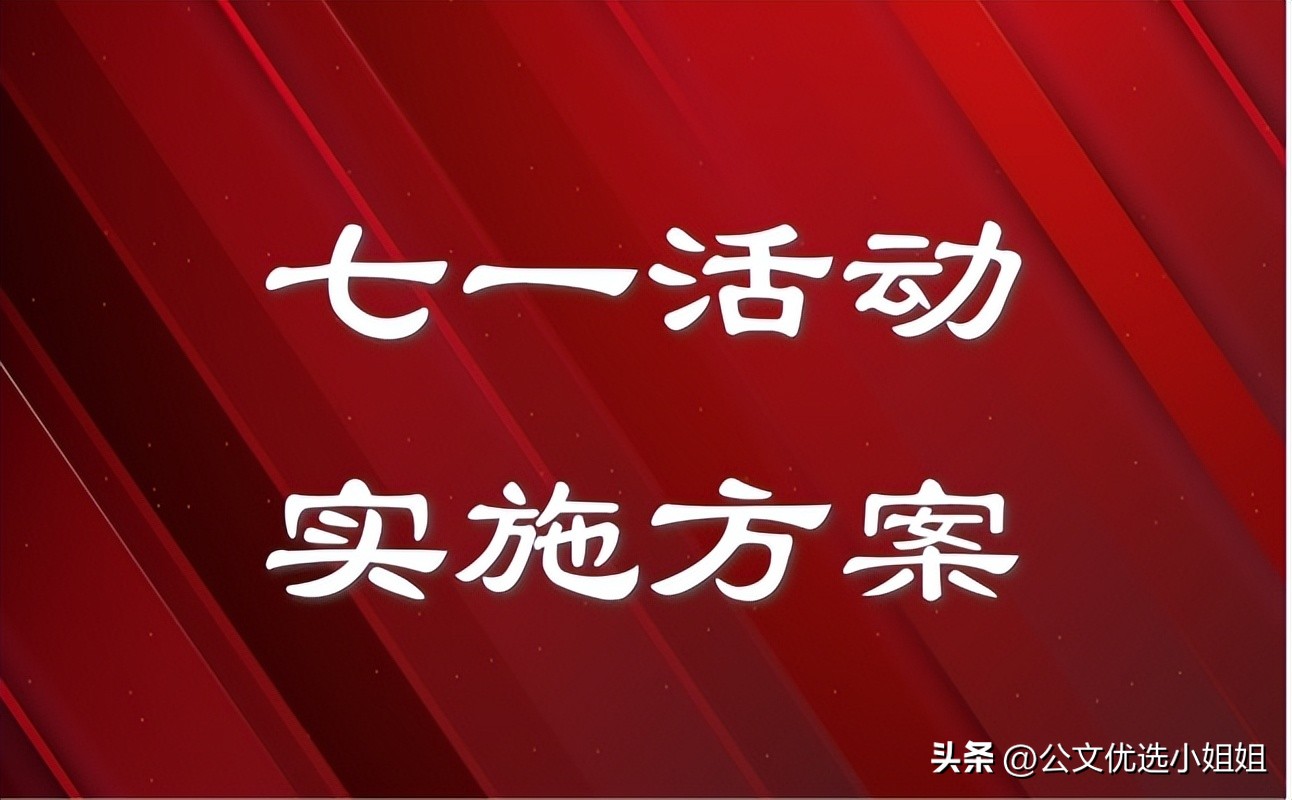 庆七一活动主题稿子,2020七一庆祝活动实施方案