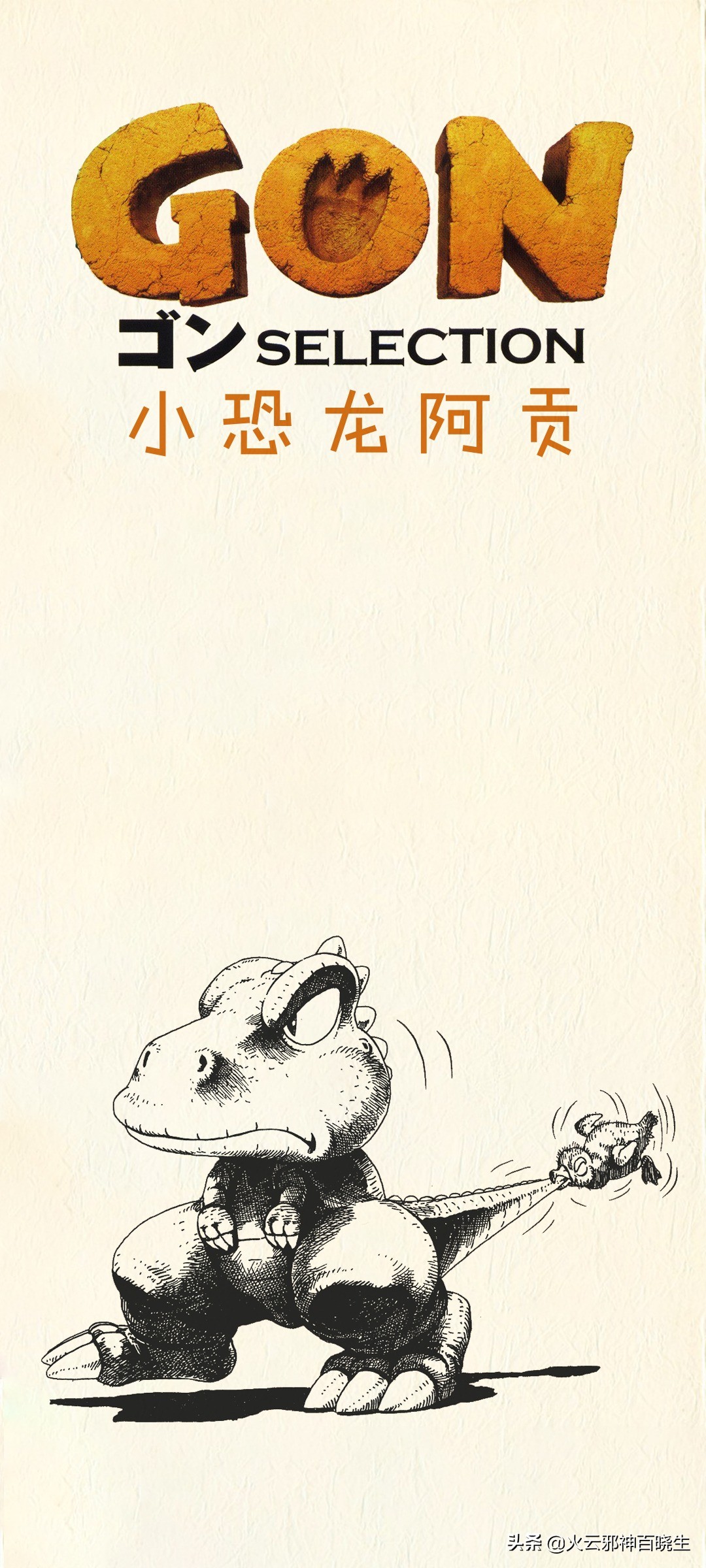 阿贡原版漫画,漫画小恐龙阿贡