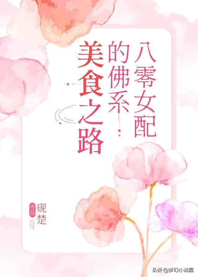 八零年代之佛系美食之路,八零女配穿书小说