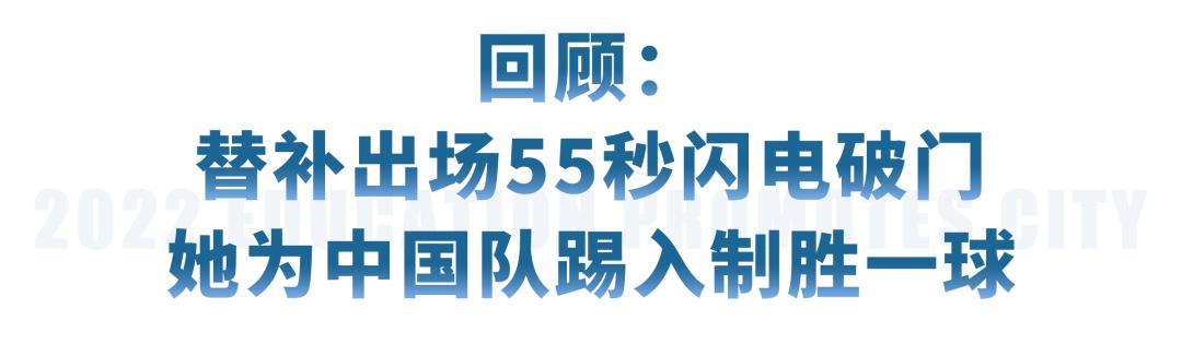 一球为国定胜局！成都16岁铿锵玫瑰绽放在2022