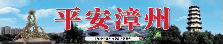 “e家”有数智治有方——漳州市推出“平安漳州e家”打通城乡“平安末梢”