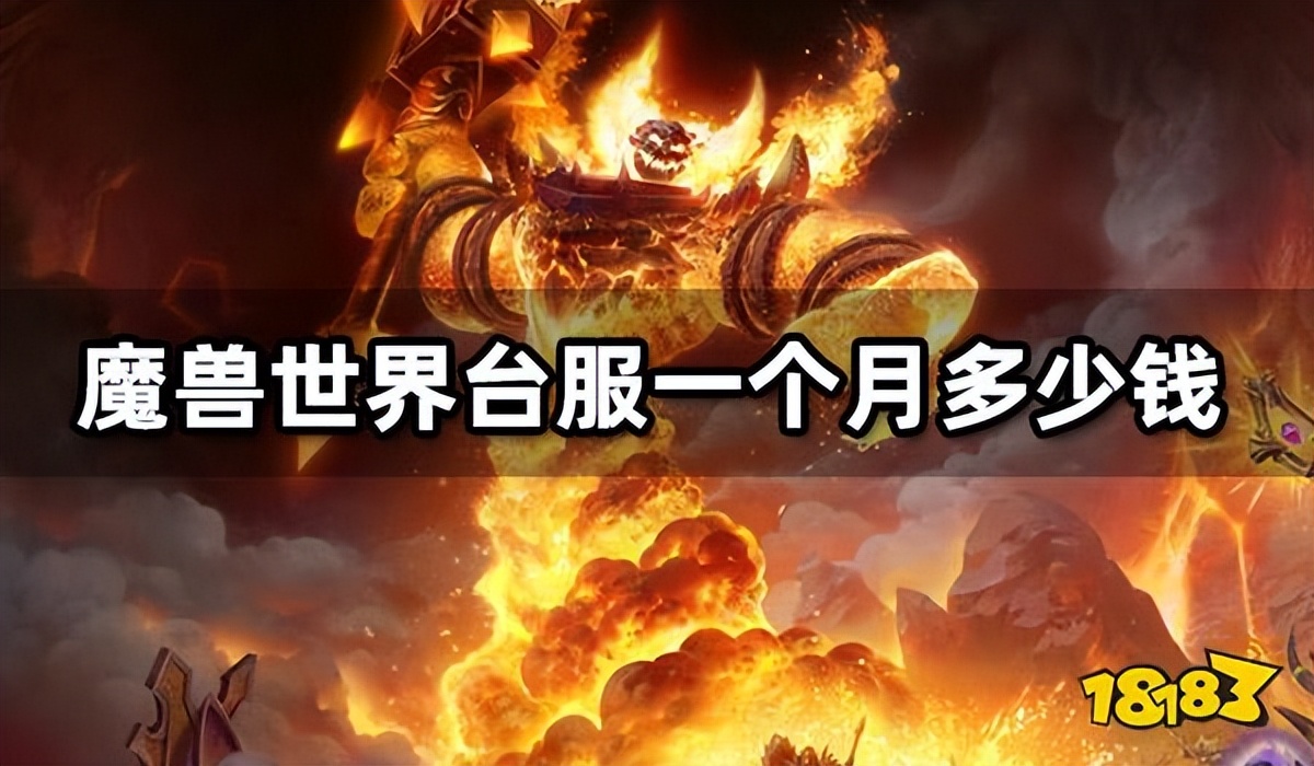 魔兽世界台服多少级开始买月卡,魔兽世界台服一个月多少钱