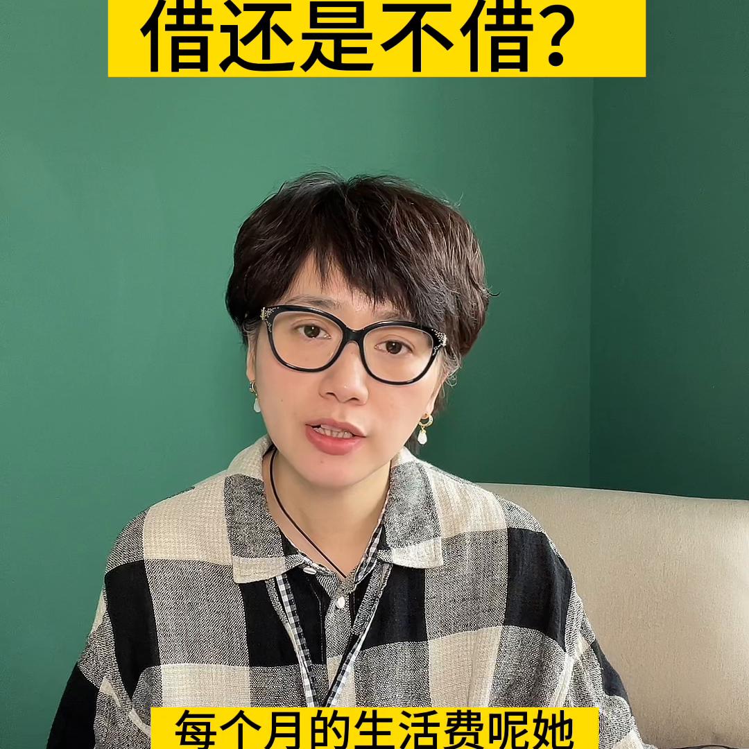 父母问你借钱要不要借,妈妈问我借钱不想还