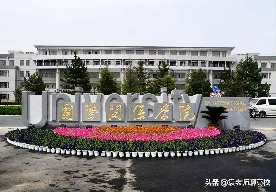 外交学院和国际关系学院是一本吗,外交学院和国际关系学院