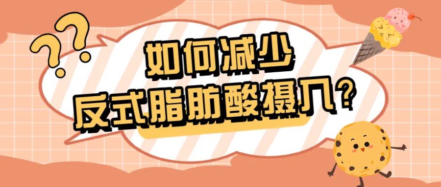 让人长胖的反式脂肪酸有哪些,食物中哪些是0式反式脂肪酸高的