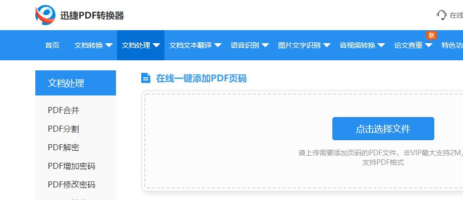怎么用迅捷pdf编辑器设置图片页码,在pdf中插入一页pdf页码如何修改