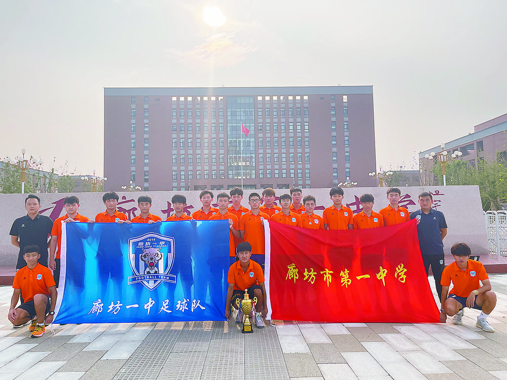 廊坊一中足球队水平,廊坊第一中学足球队