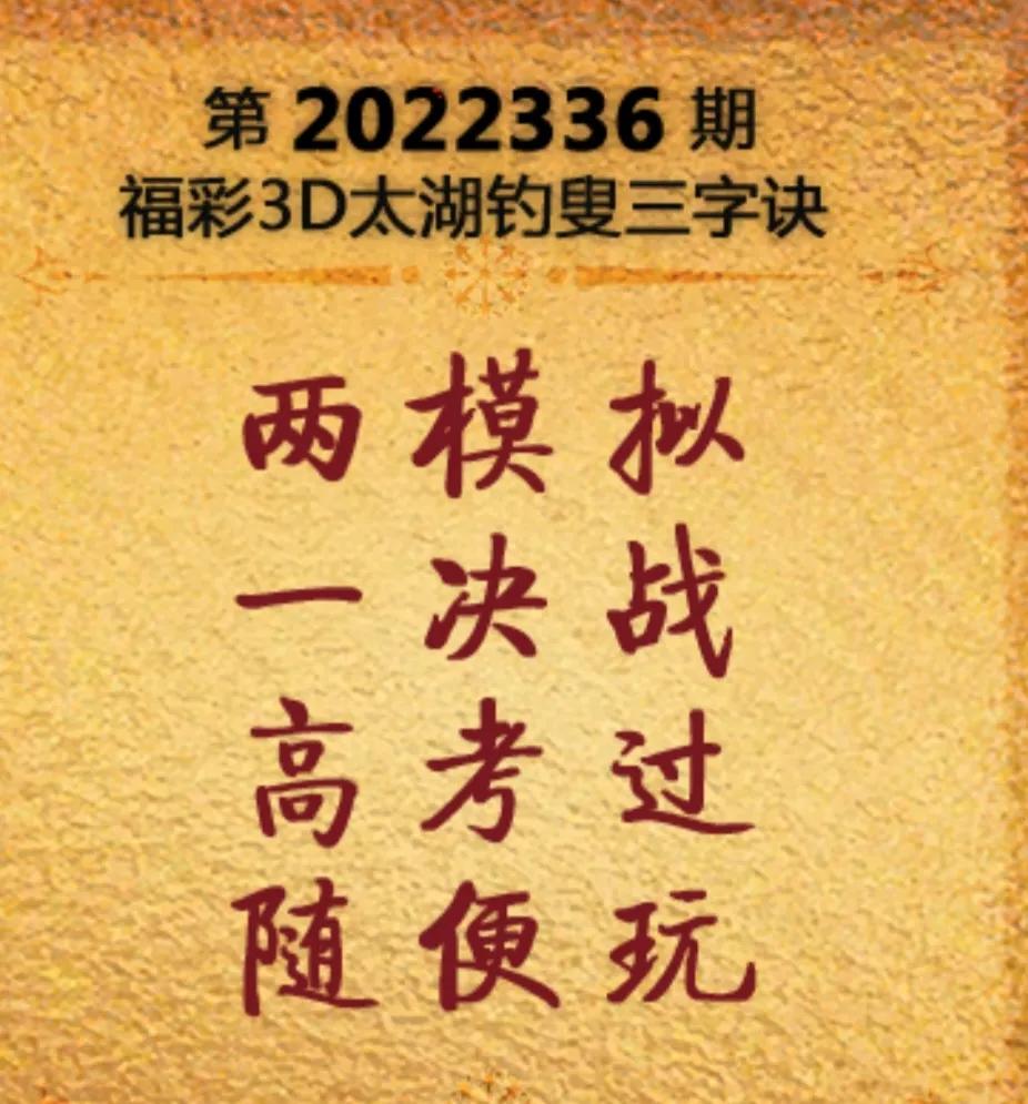2022336期太湖字谜