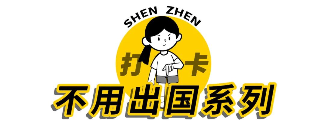 不用出国在深圳看到的美景,深圳有什么景点去看的不要钱的