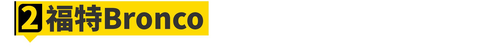 bronco福特越野2021款价格,全新福特bronco海外实车