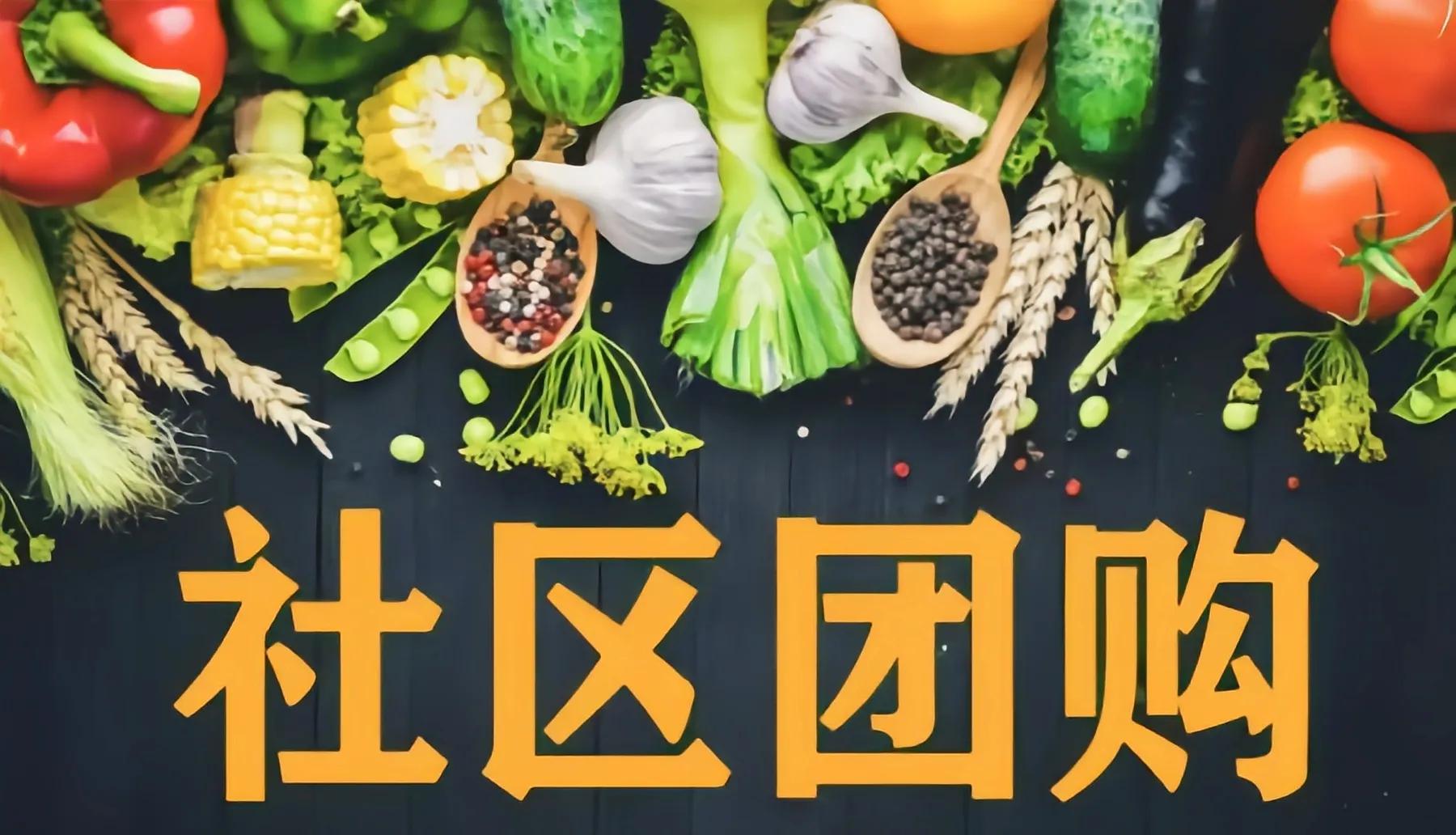 社区团购多久团一次,社区团购怎么拍