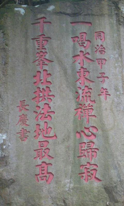 万福骈臻走进福州鼓山灵源洞赏摩崖题刻书法艺术记者张桂守