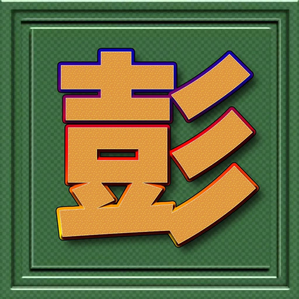 个性百家姓微信头像王斜体字,正楷百家姓微信头像