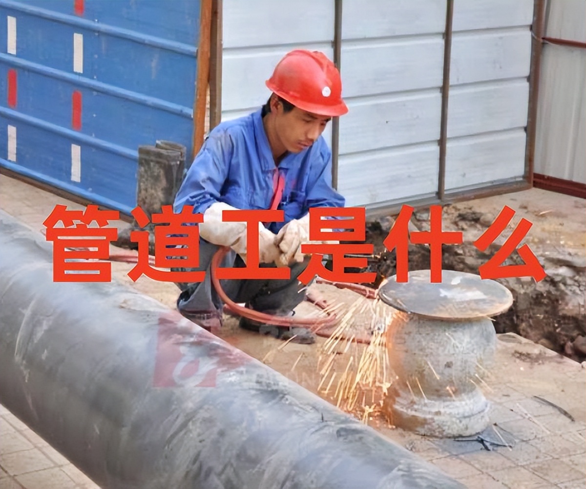 管道工是指什么,管道工有哪些