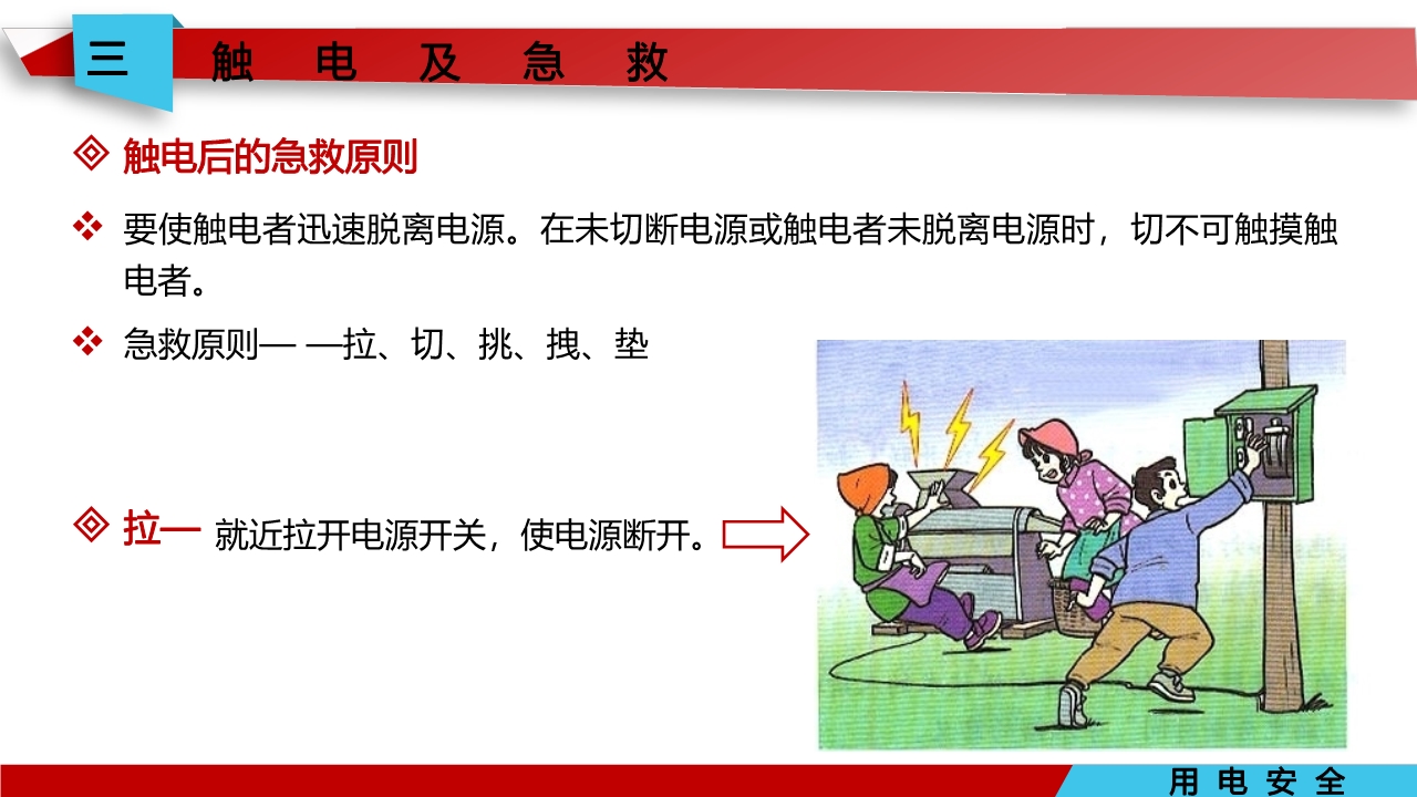 宸ュ巶瀹夊叏鐢ㄧ數鍩硅璇句欢ppt,鐢靛伐瀹夊叏鐢ㄧ數ppt妯℃澘