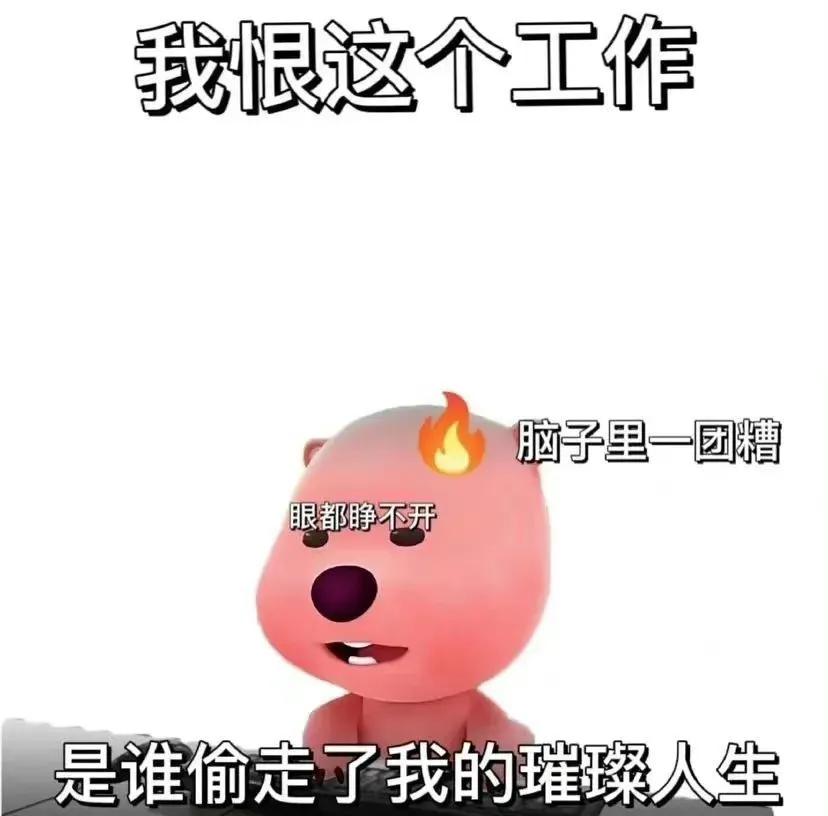 要开始打工了的表情包,今天我是个打工人表情包