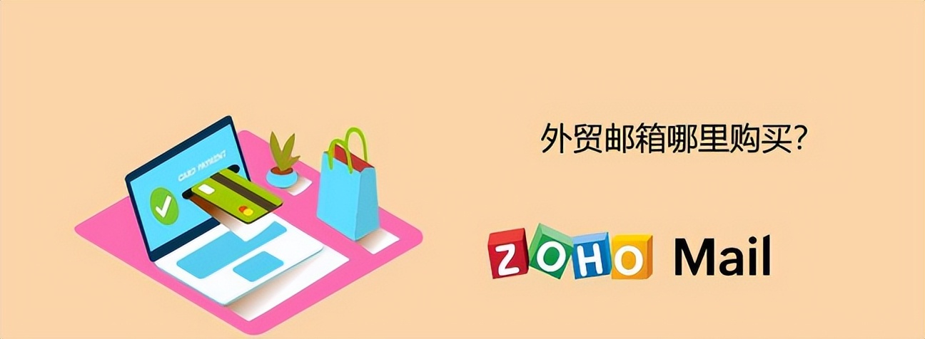 外贸邮箱怎么购买？如何买到好用的外贸企业邮箱