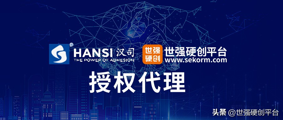领衔国内中高端粘合剂市场，汉司（HANSI）授权世强硬创代理