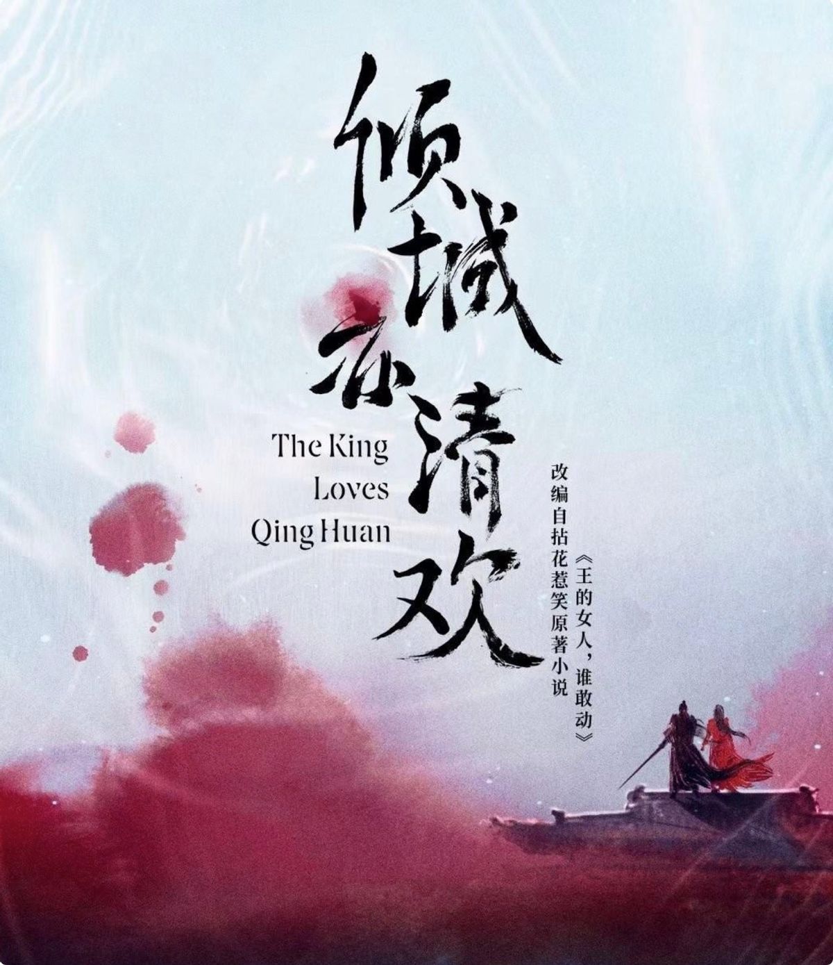 倾城亦清欢钟汉良正式拍摄前路透,钟汉良新剧倾城亦清欢原著