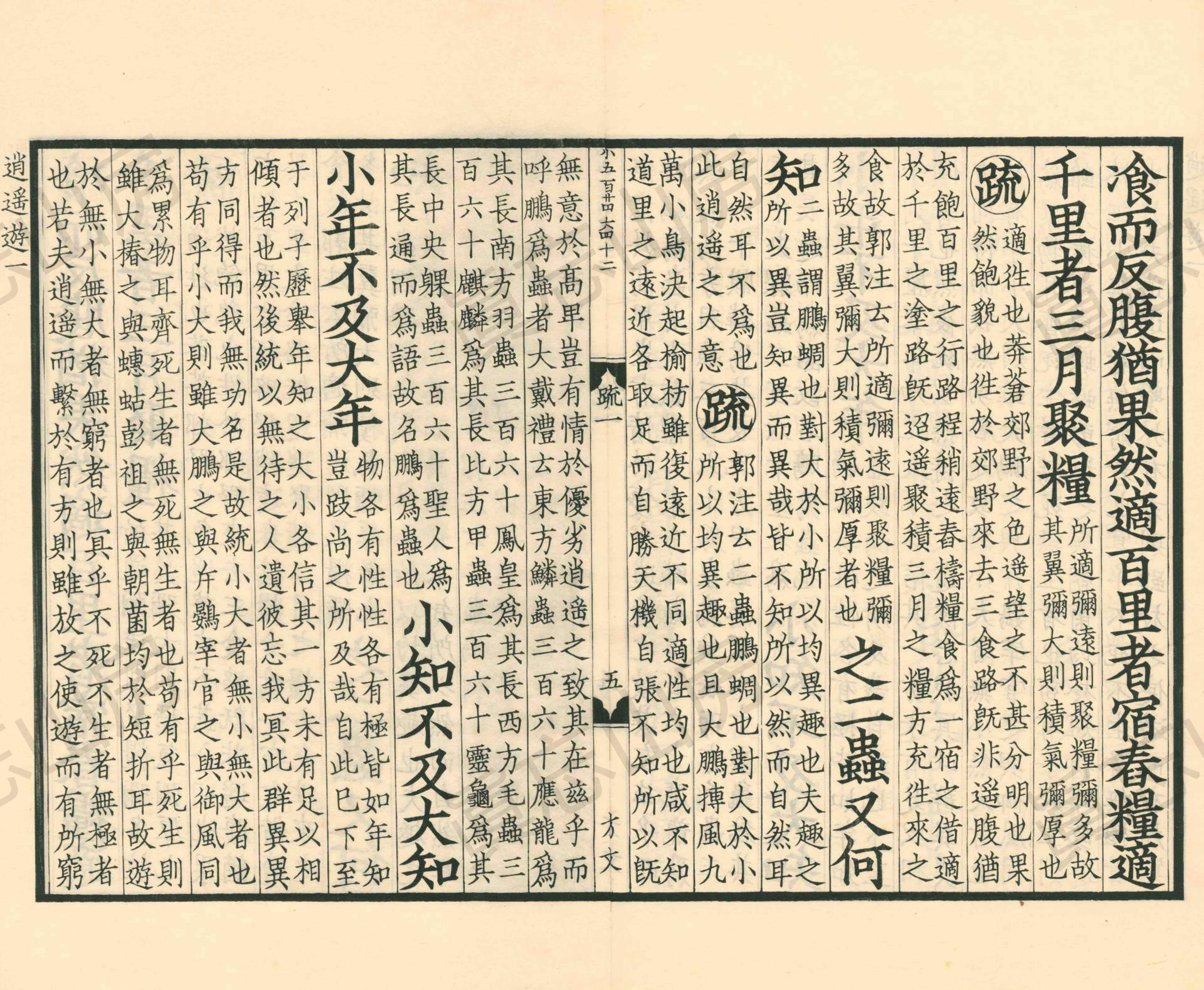 古逸丛书南华真经注疏,《南华真经注疏》第10部分