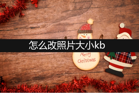 苹果手机照片怎么改大小kb,手机上怎么将照片大小改500kb