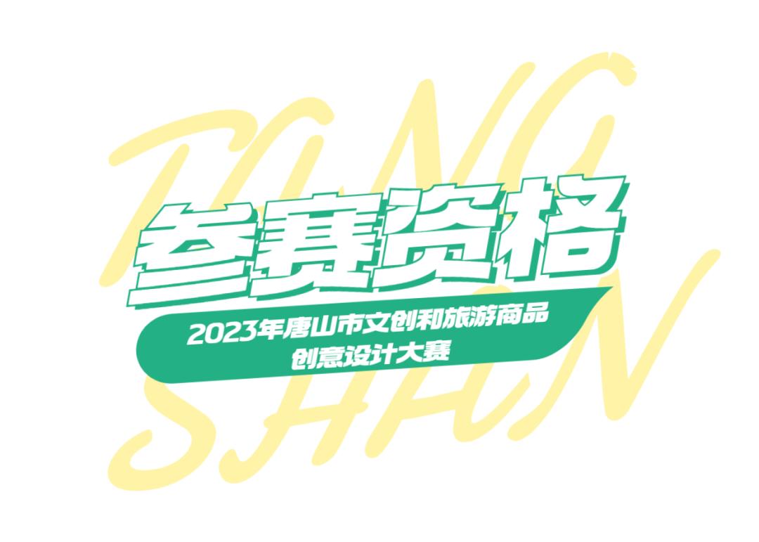 河北省文创旅游商品创意设计大赛,文创和旅游产品创意大赛