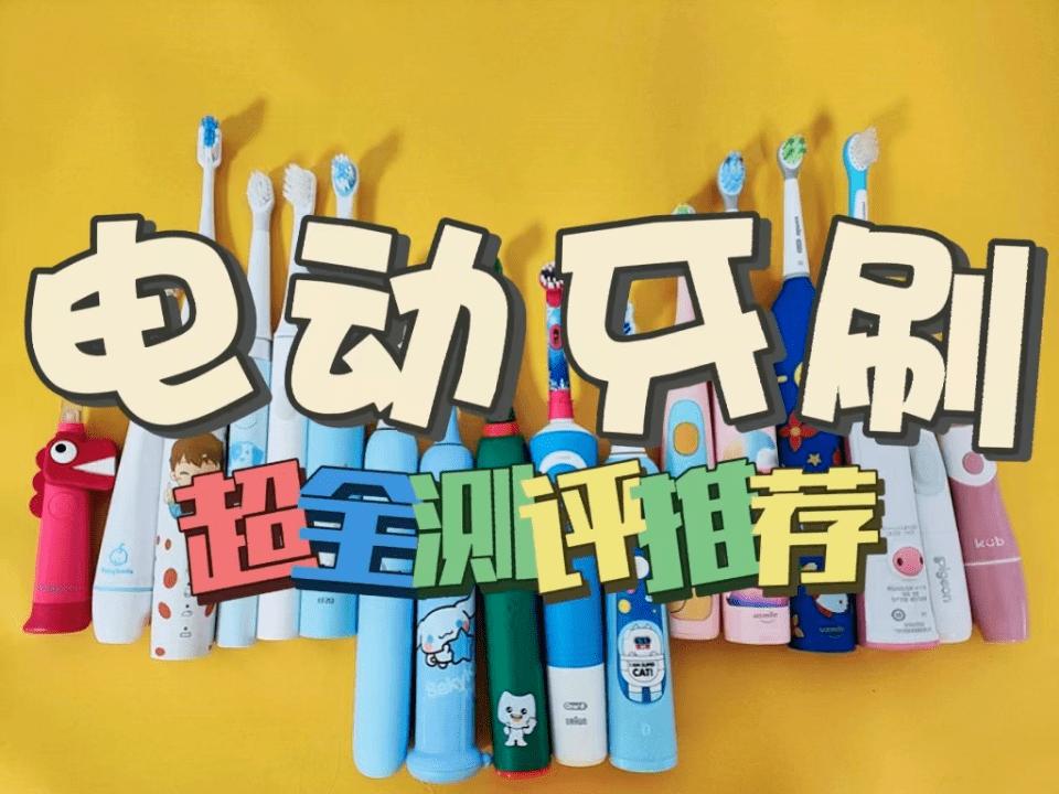 儿童电动牙刷哪种品牌最好,口碑最好儿童电动牙刷推荐