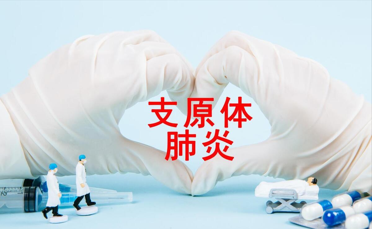 最近儿童发热门诊接诊量暴增，大部分是支原体感染，怎样预防