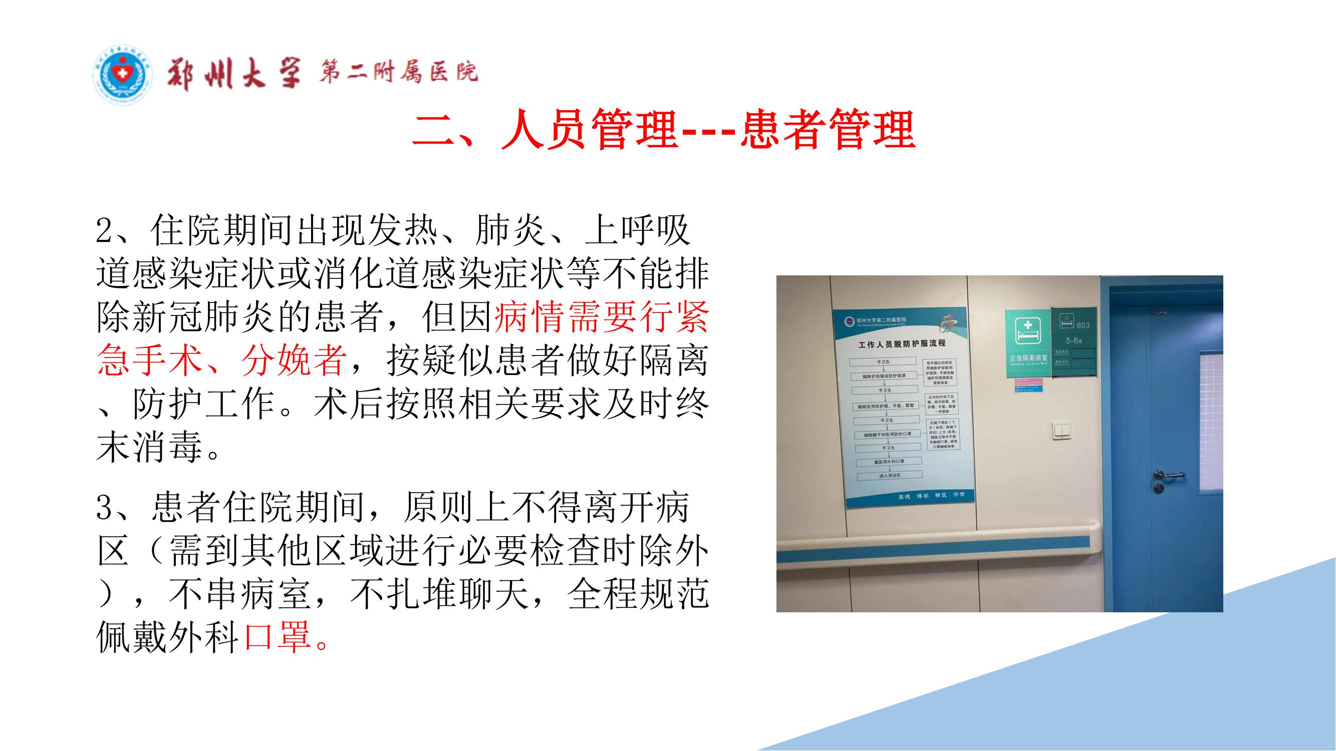 课件-常态化疫情防控下的的病区感染管理