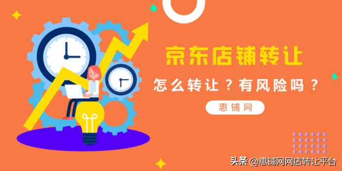 京东商品买家折价改地址转让,京东店铺转让需要注意什么