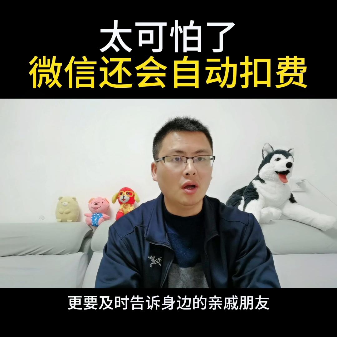 太可怕了,微信一直在偷偷的扣我们的钱@DOU+小助手