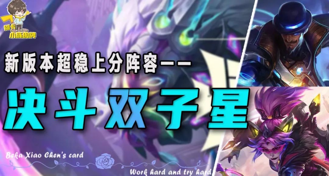 「决斗双子星」，新版本超稳上分阵容！五连鸡真不是说着玩的！