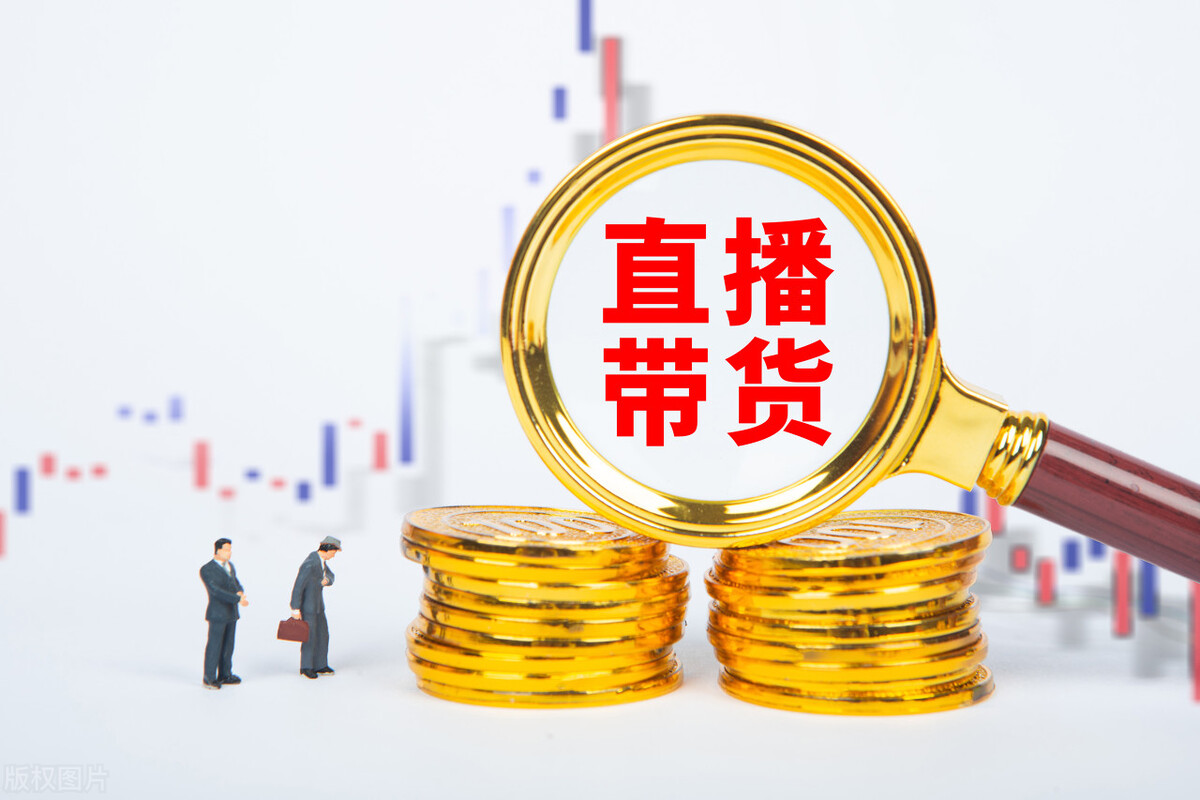 直播带货必须知道的三个核心,直播带货的大概逻辑和玩法