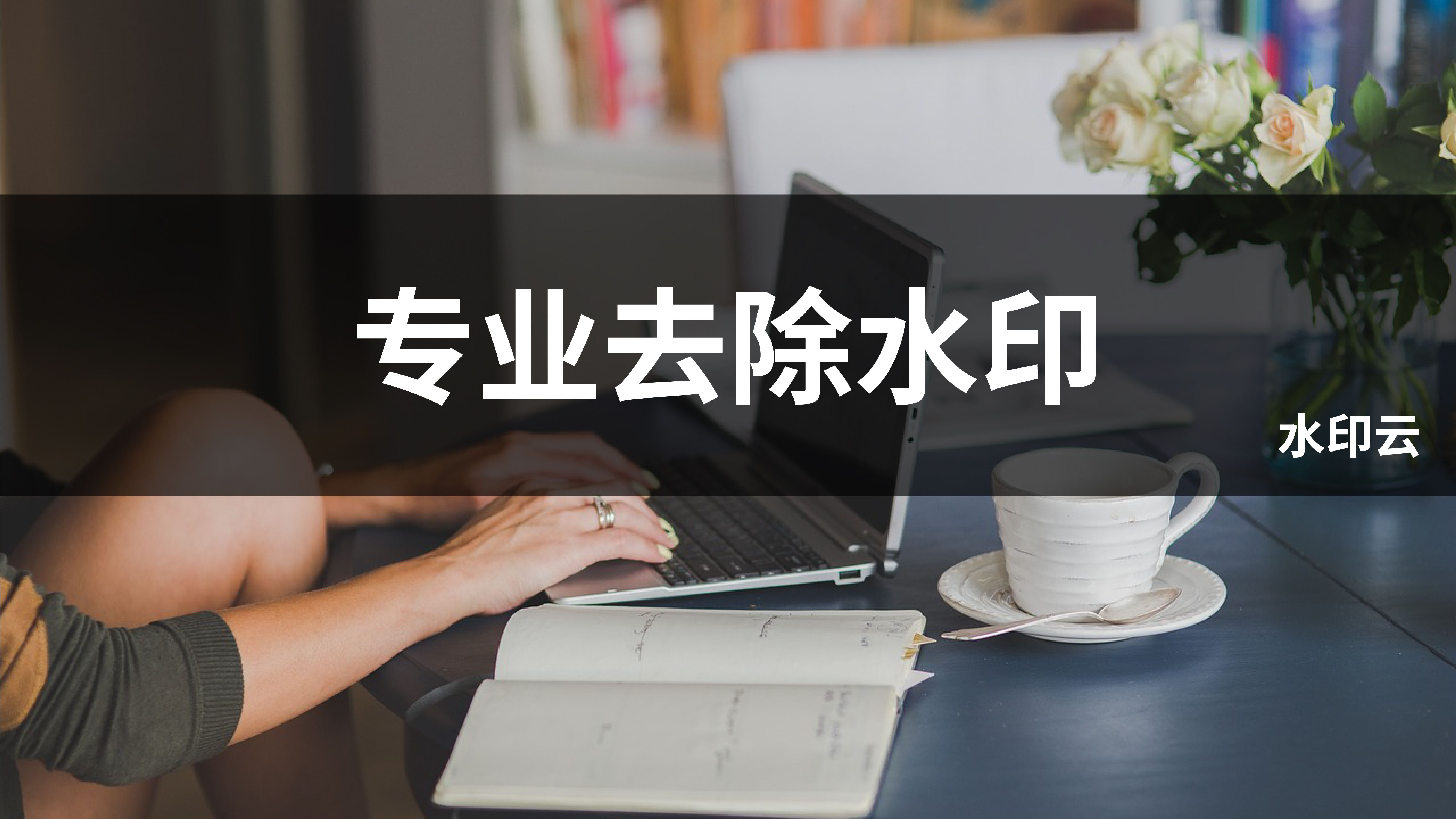 微博图片去水印-一键去文字logo