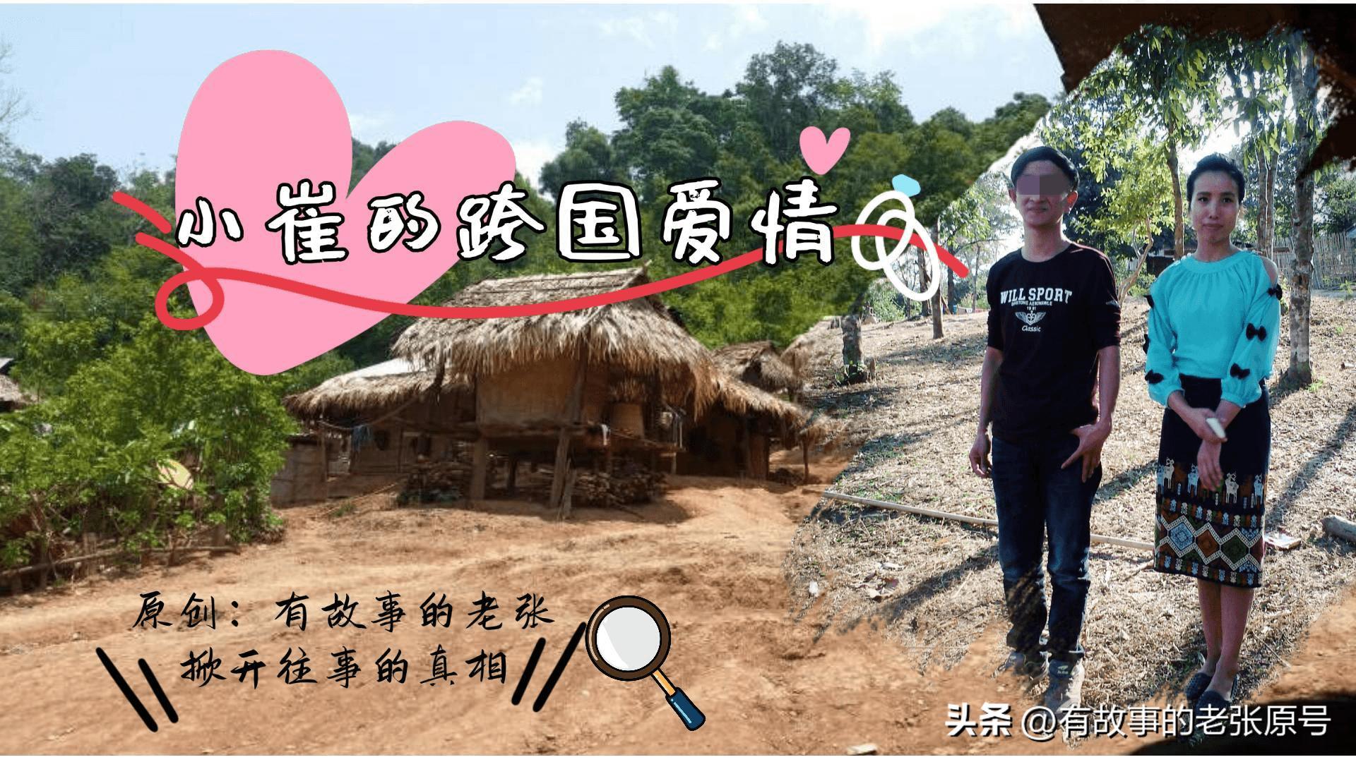 小崔的恋爱日常,小崔老挝