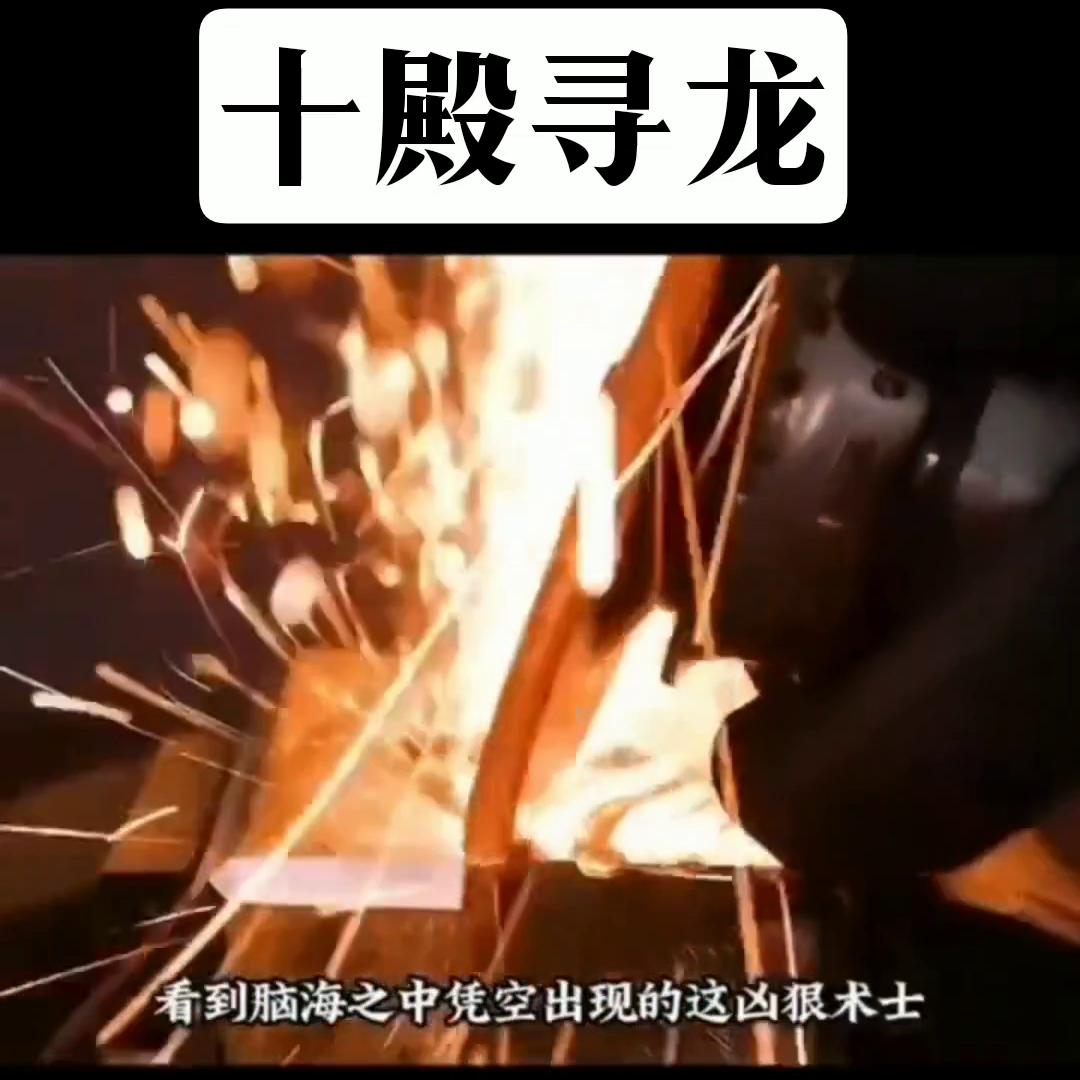 《十殿寻龙》#爽到停不下来