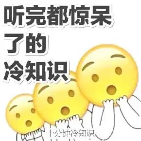 趣闻冷知识热门视频,每晚分享冷知识